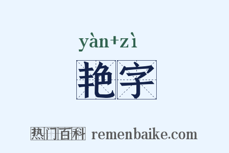 艳字是什么意思的图片